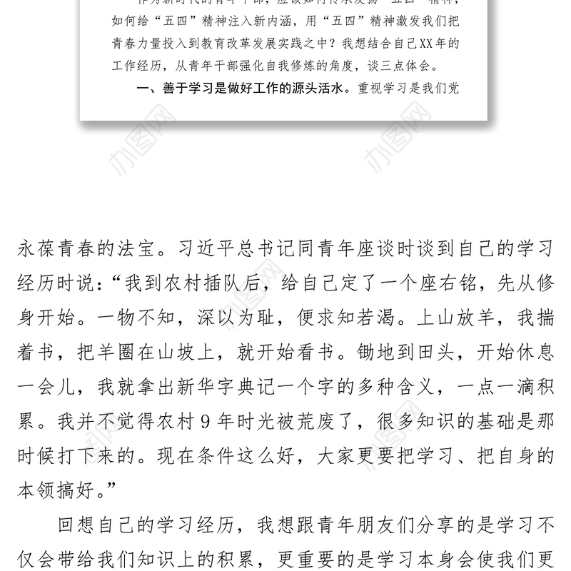 在纪念五四运动100周年青年座谈会上的发言