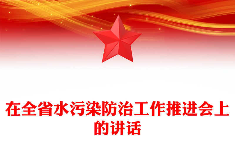 在全省水污染防治工作推进会上的讲话