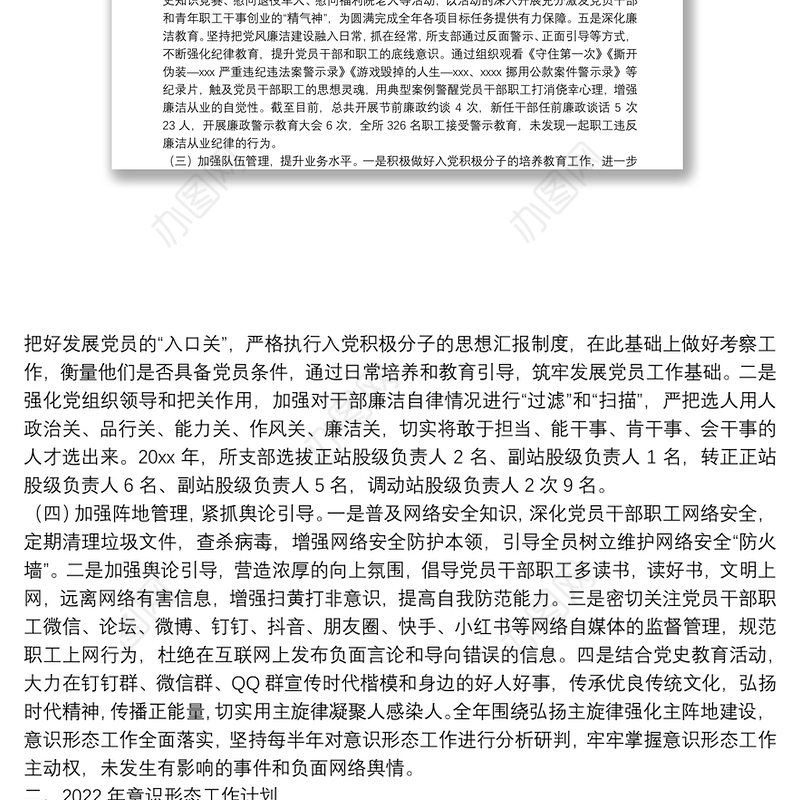 高速公路处党总支意识形态工作总结暨2022年工作计划报告