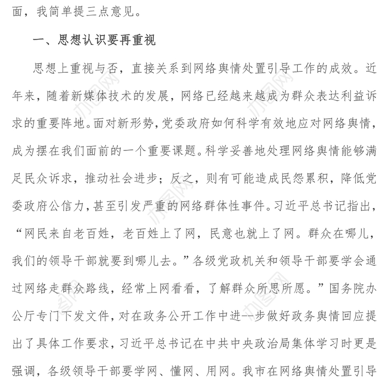 在全市重点单位网络舆情管理工作座谈会上的讲话