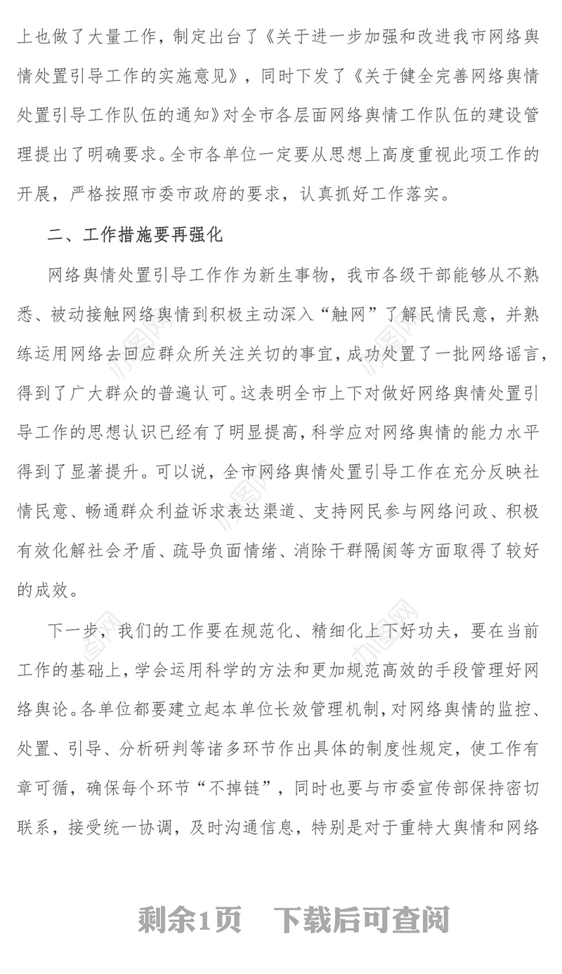在全市重点单位网络舆情管理工作座谈会上的讲话