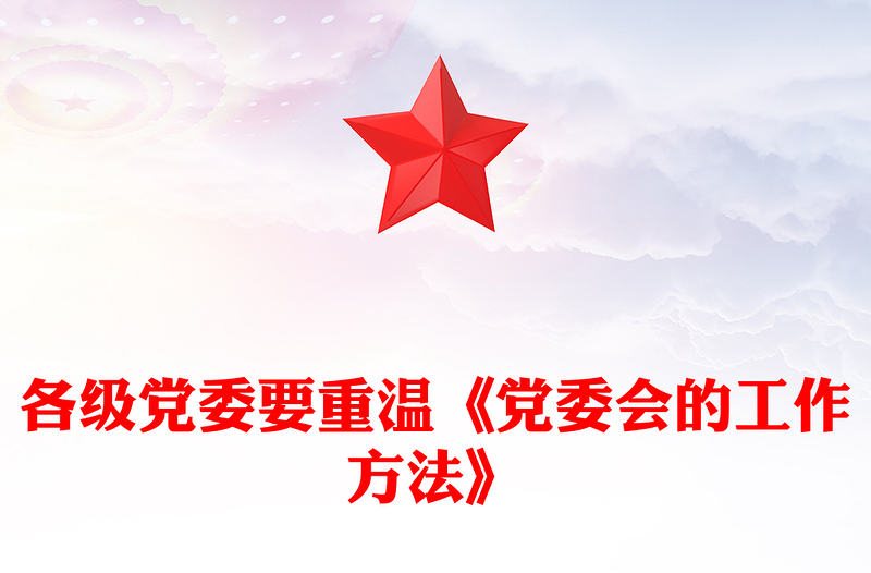各级党委要重温《党委会的工作方法》