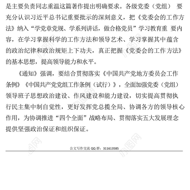 各级党委要重温《党委会的工作方法》