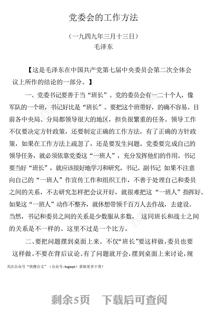 各级党委要重温《党委会的工作方法》