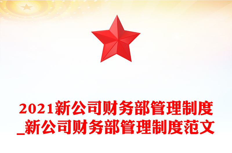 2021新公司财务部管理制度_新公司财务部管理制度范文
