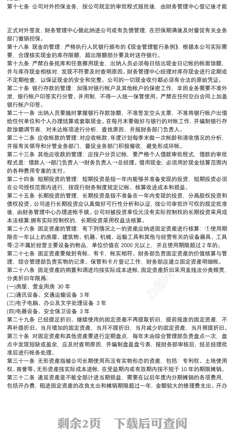 2021新公司财务部管理制度_新公司财务部管理制度范文