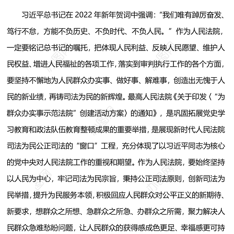 在踔厉奋发中书写司法为民新篇章PPT红色精美法院为群众办实事思想教育主题党课(讲稿)