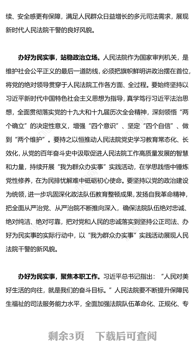 在踔厉奋发中书写司法为民新篇章PPT红色精美法院为群众办实事思想教育主题党课(讲稿)