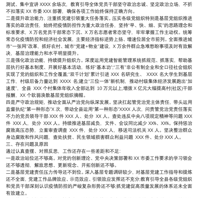 XX县委书记抓基层党建工作年度述职述廉报告