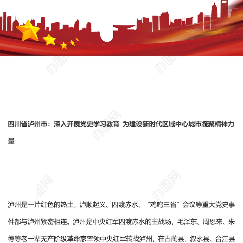 四川省泸州市：深入开展党史学习教育 为建设新时代区域中心城市凝聚精神力量