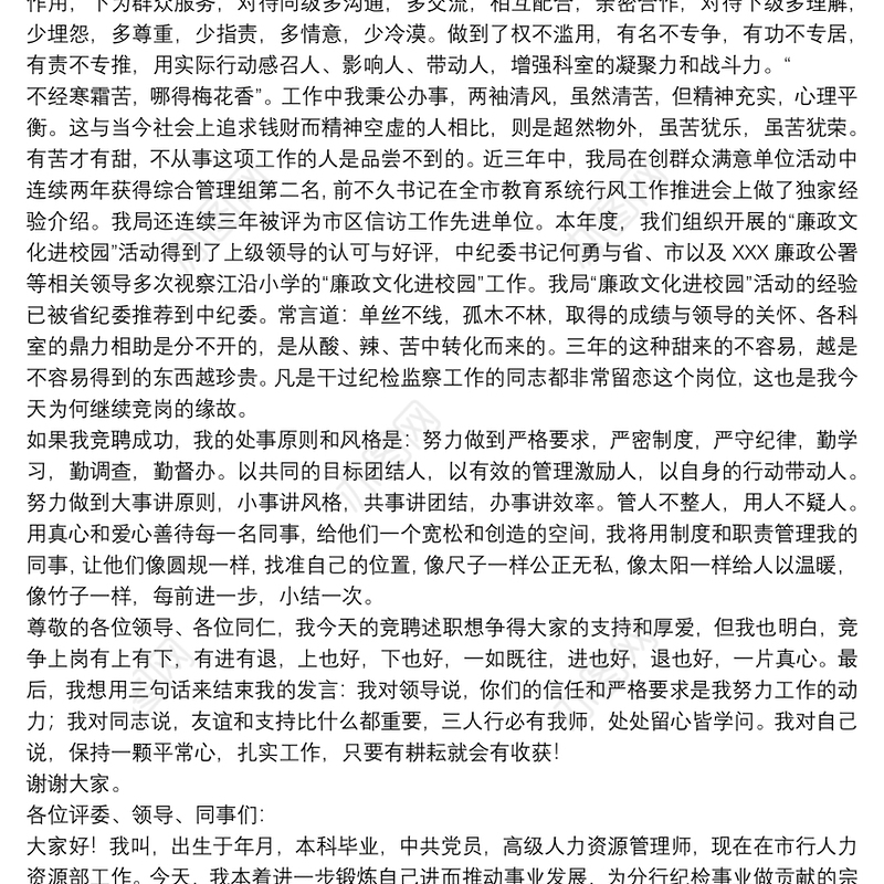 2021纪检监察员竞聘演讲稿