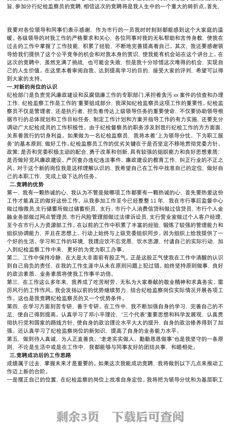 2021纪检监察员竞聘演讲稿