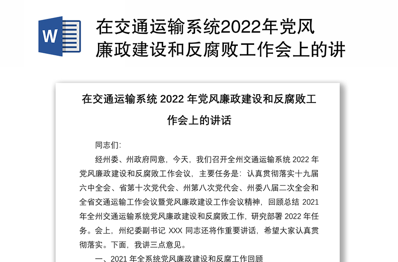 在交通运输系统2022年党风廉政建设和反腐败工作会上的讲话