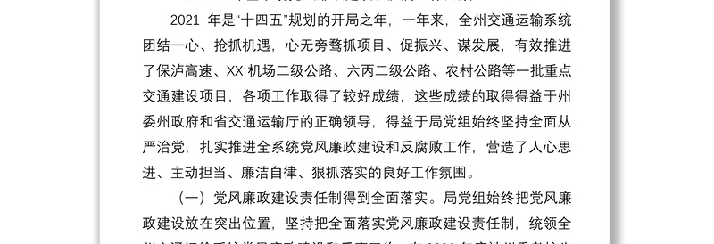在交通运输系统2022年党风廉政建设和反腐败工作会上的讲话
