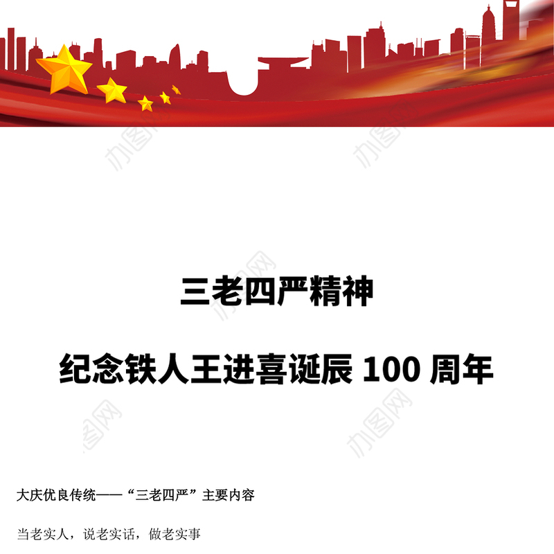 2023弘扬三老四严精神PPT精美简洁纪念铁人王进喜诞辰100周年石油系统党课课件(讲稿)