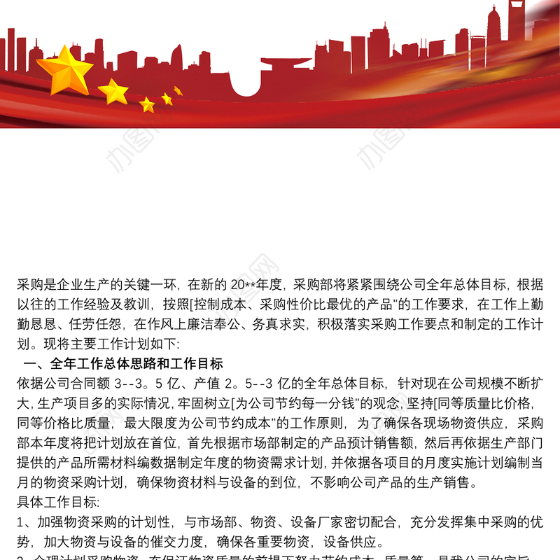 采购计划书范文三篇