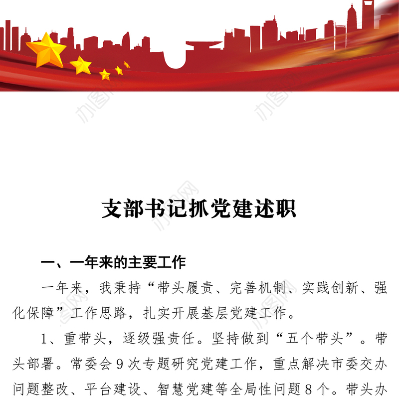 党建述职报告支部书记抓党建述职8