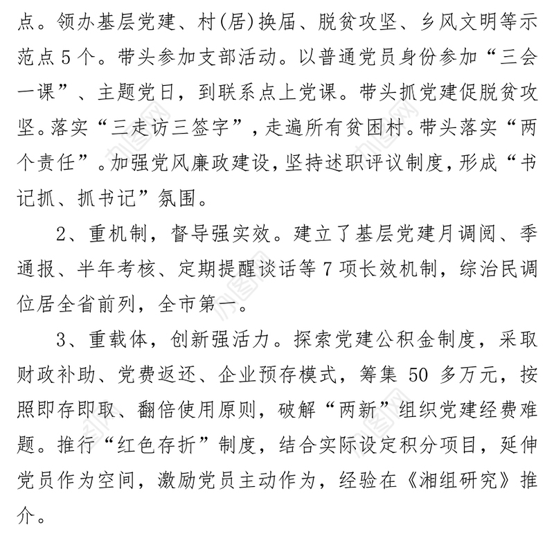 党建述职报告支部书记抓党建述职8