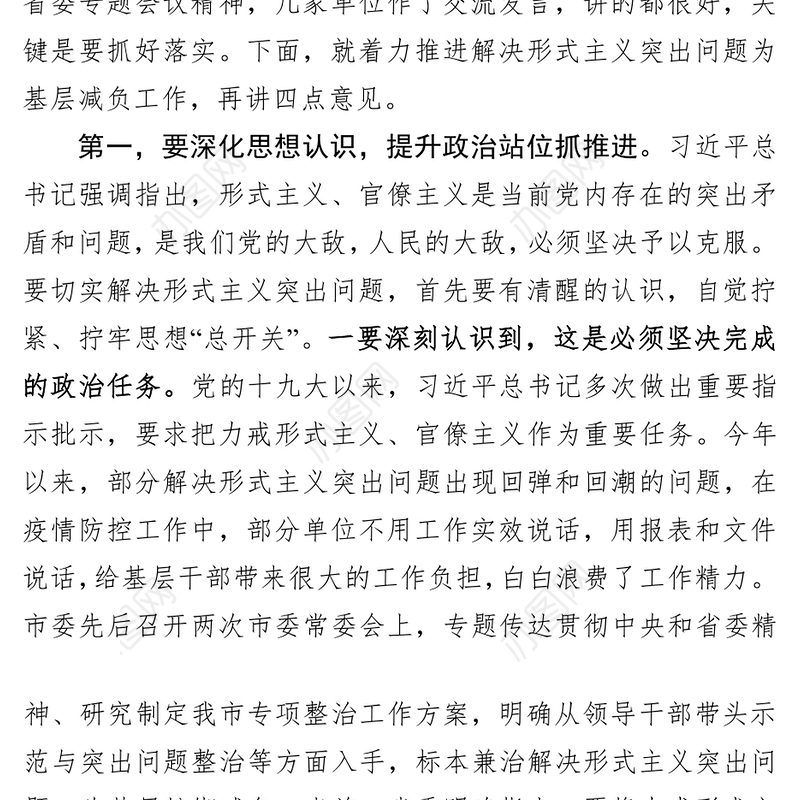 在解决形式主义突出问题为基层减负工作推进会议上的讲话1
