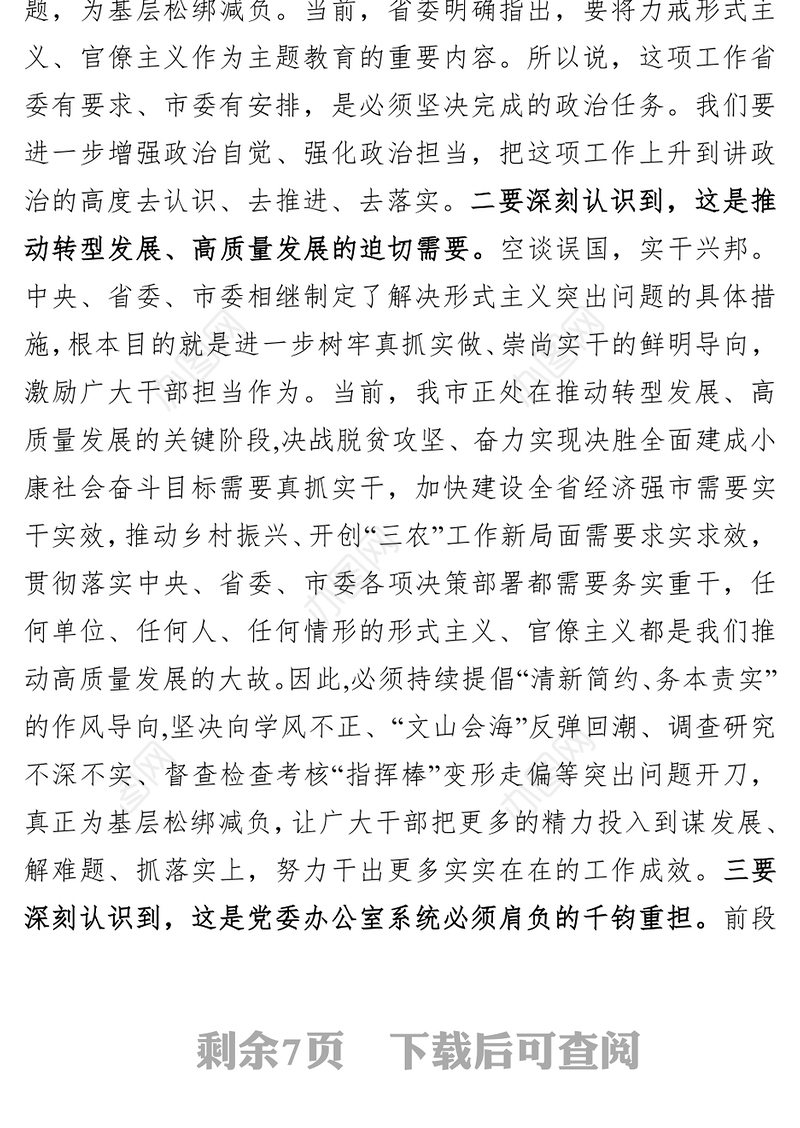 在解决形式主义突出问题为基层减负工作推进会议上的讲话1