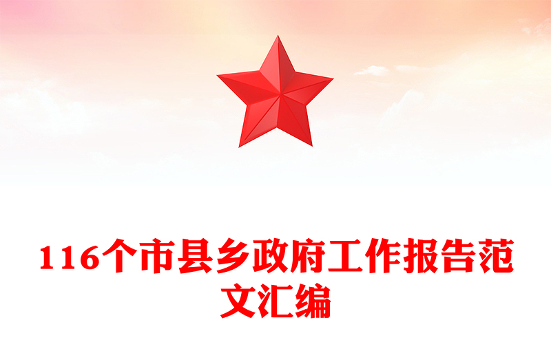 116个市县乡政府工作报告范文汇编