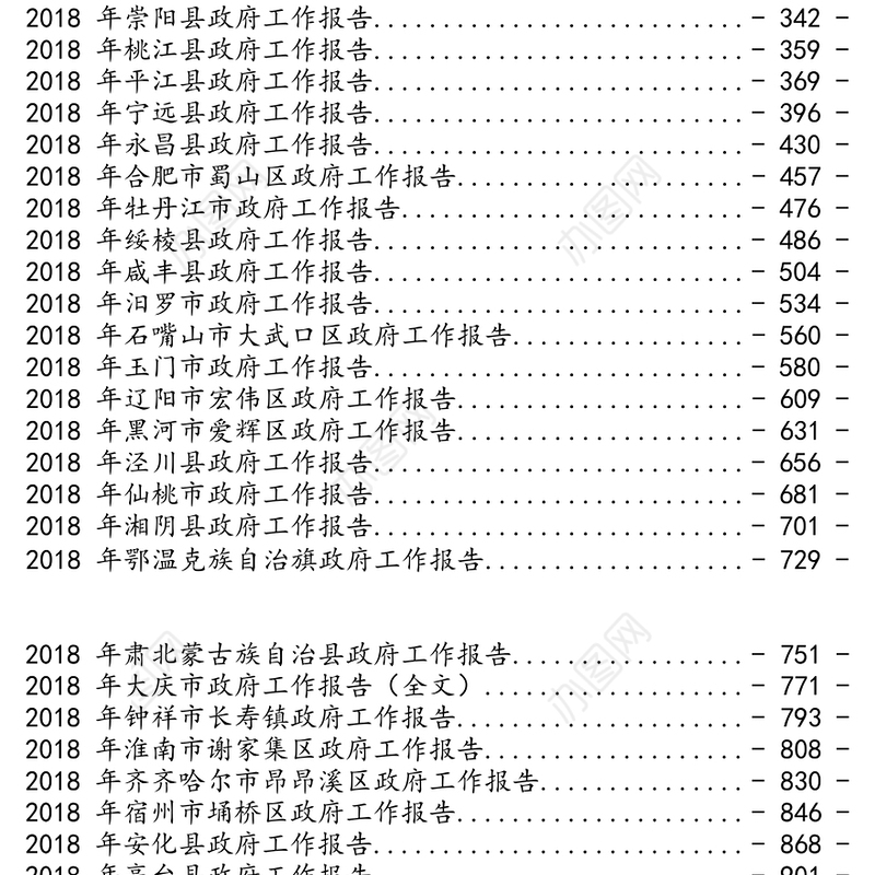 116个市县乡政府工作报告范文汇编