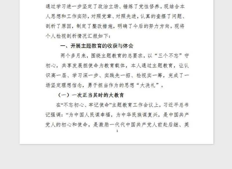 2021年专题民主生活会个人检视剖析材料