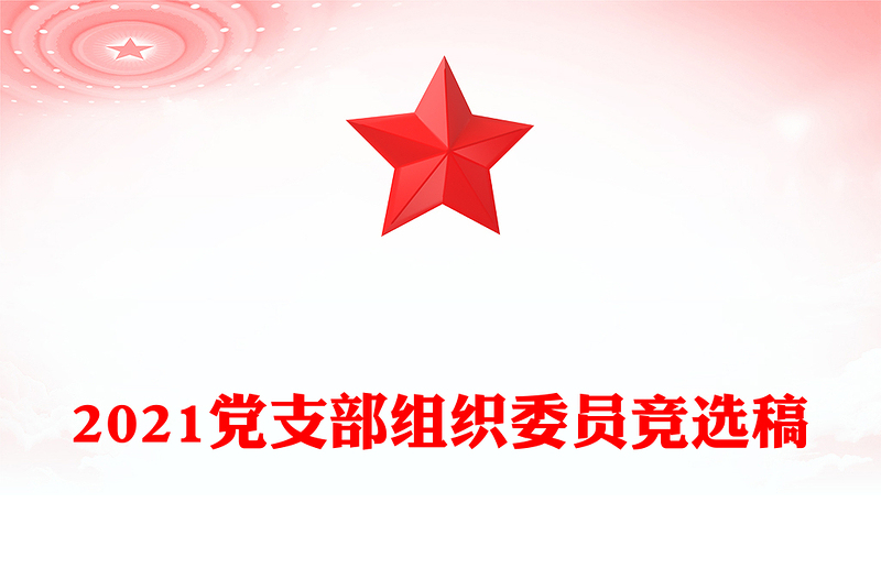 2021党支部组织委员竞选稿