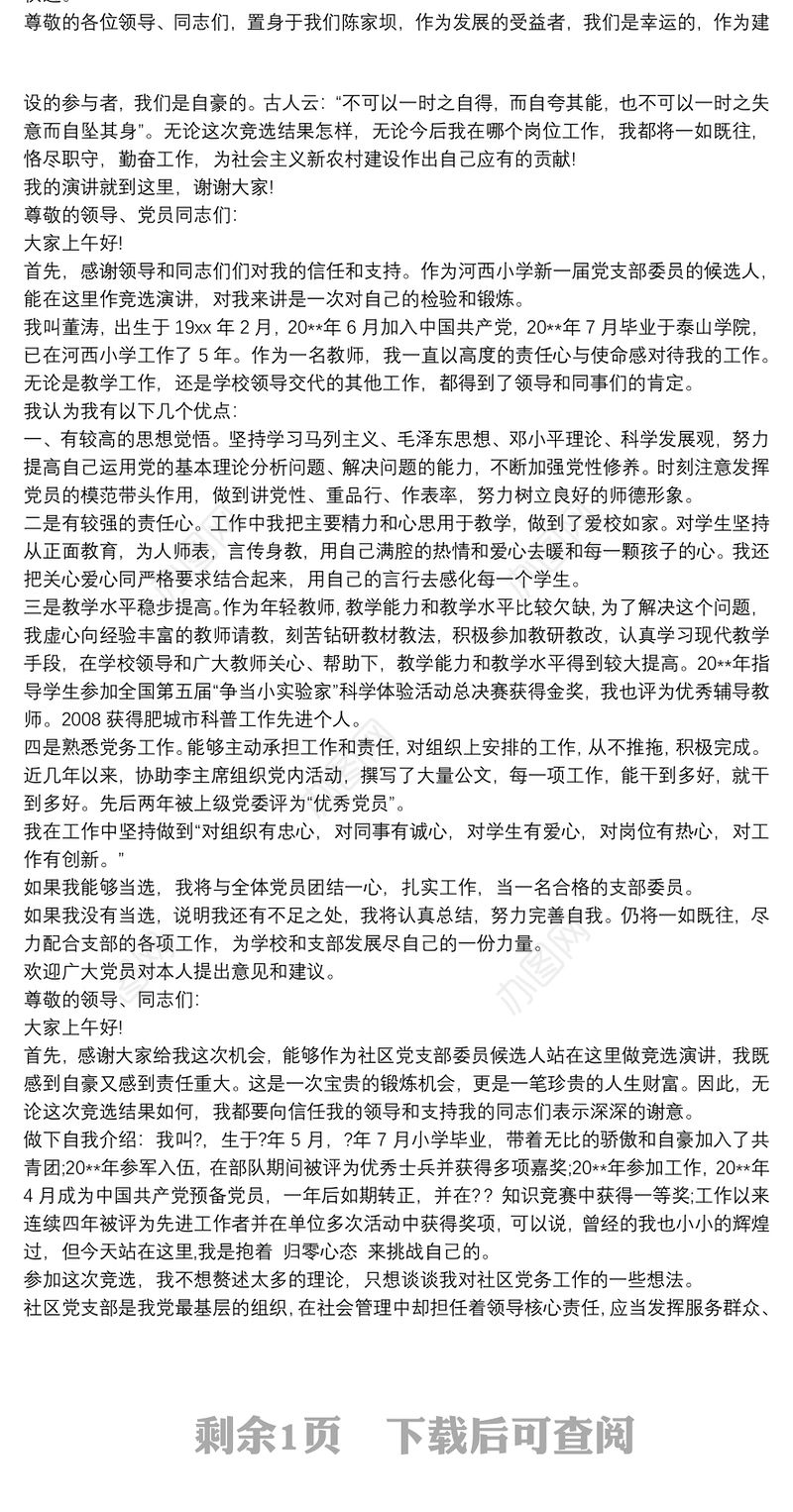 2021党支部组织委员竞选稿