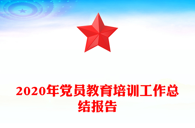 2020年党员教育培训工作总结报告