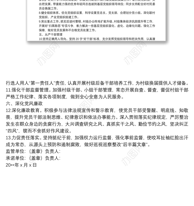 20**年基层党组织书记抓党建工作承诺书