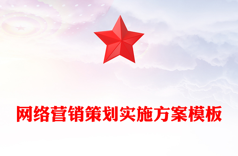 网络营销策划实施方案模板