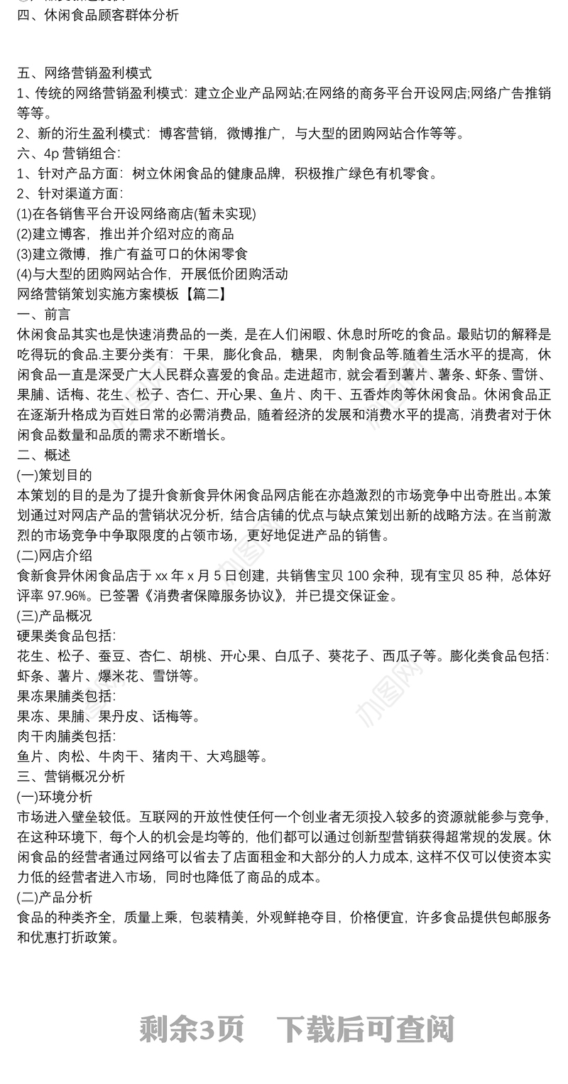 网络营销策划实施方案模板