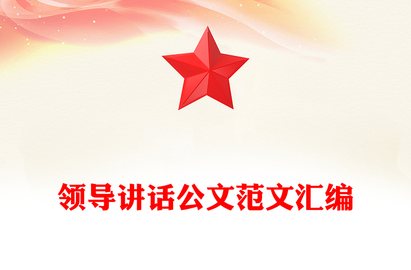 领导讲话公文范文汇编