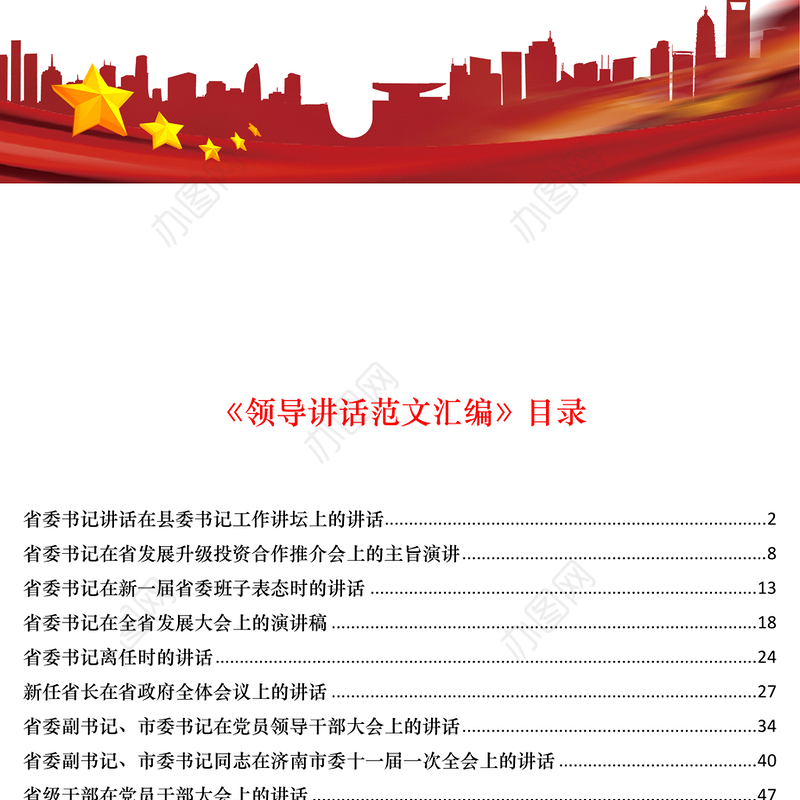 领导讲话公文范文汇编