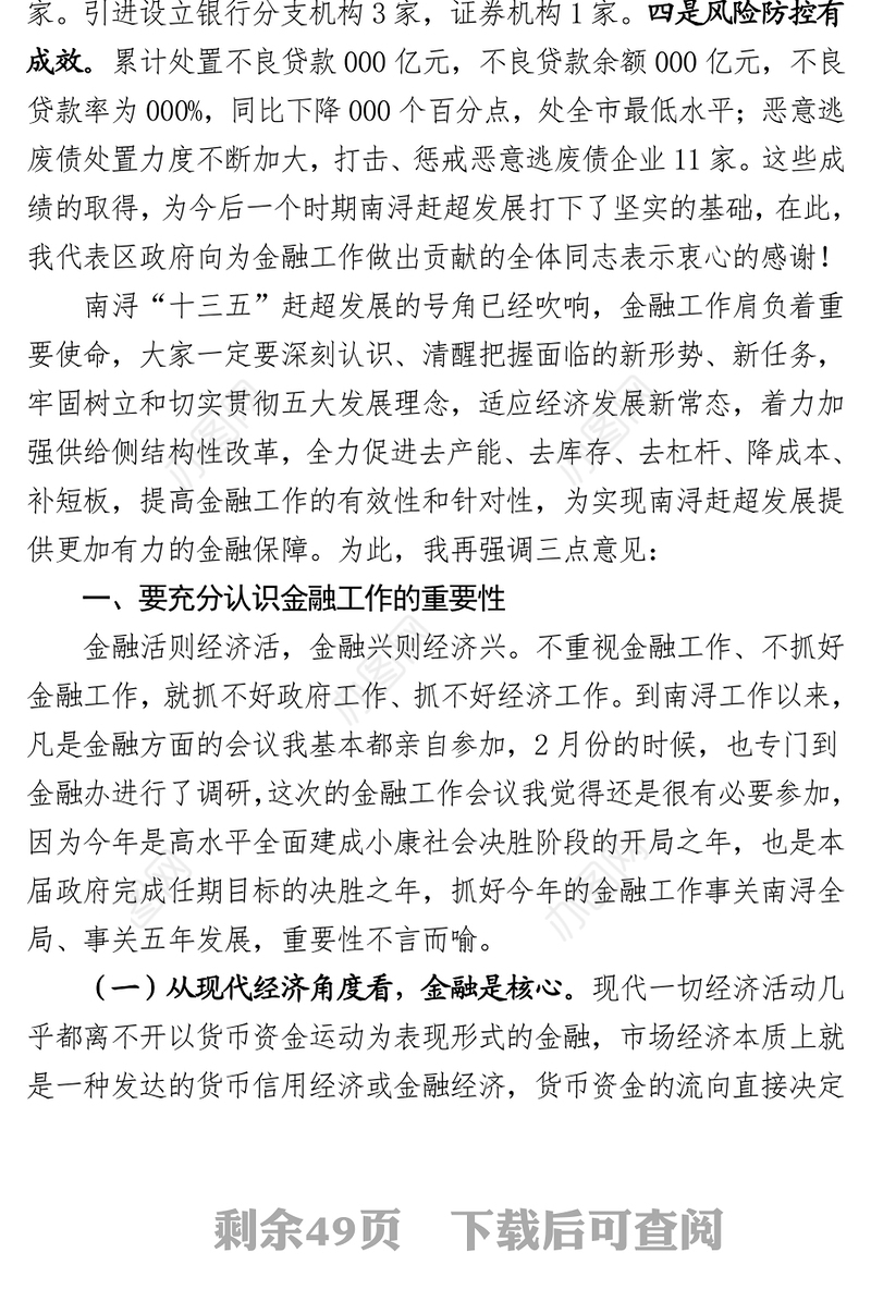 公文写作范文;在全区金融工作推进会上的讲话