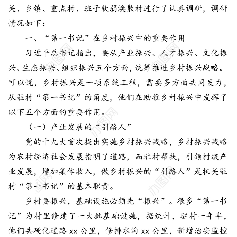 “第一书记”助力乡村振兴工作调研报告
