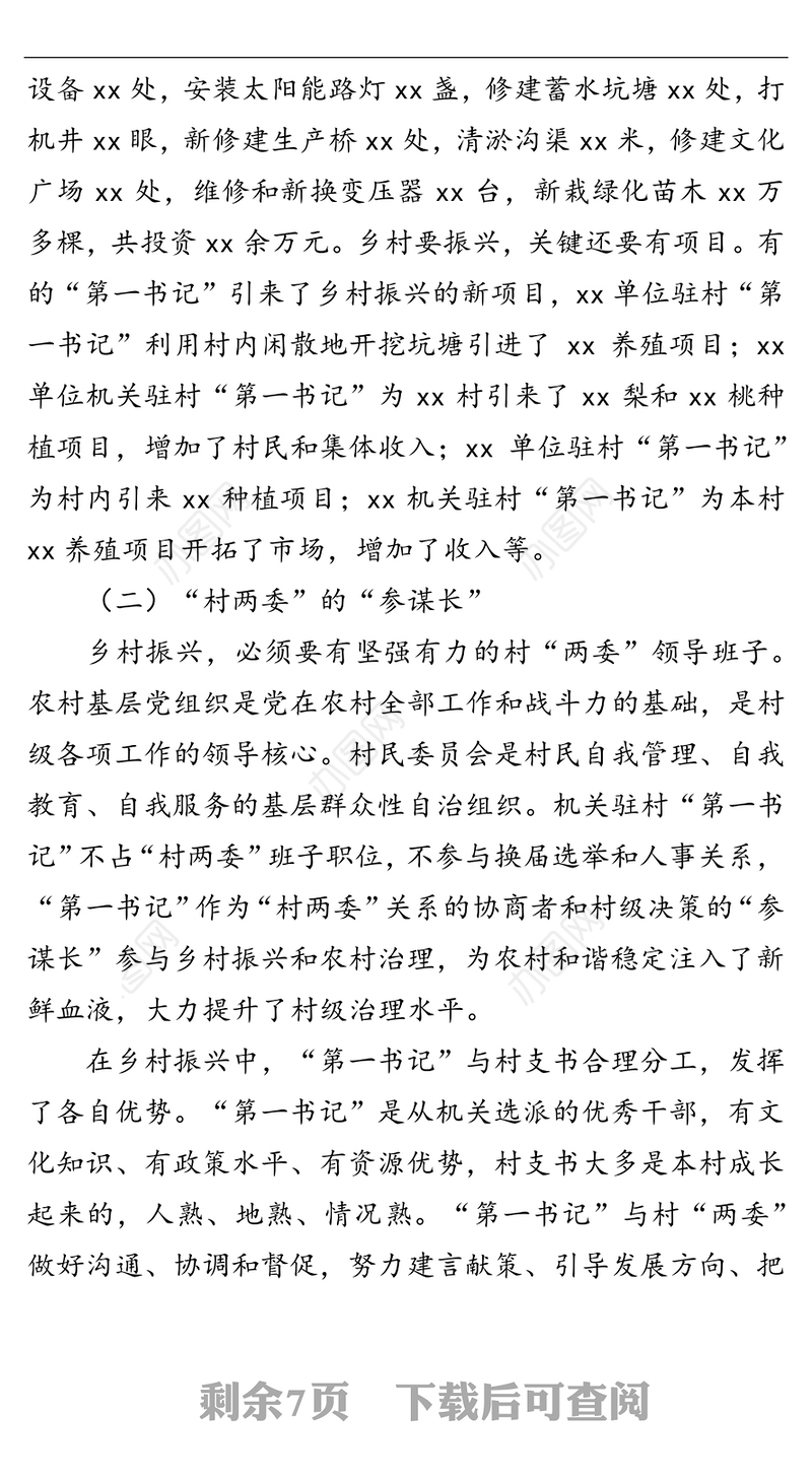 “第一书记”助力乡村振兴工作调研报告