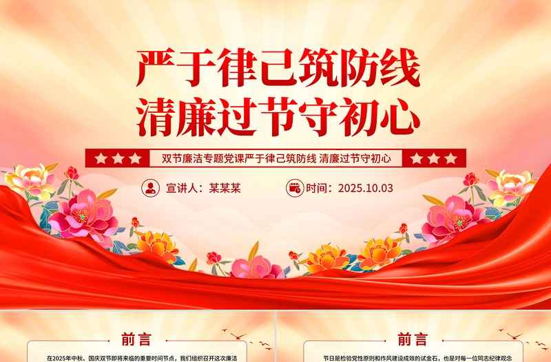 2025双节廉洁教育党课PPT严于律己筑防线清廉过节守初心课件