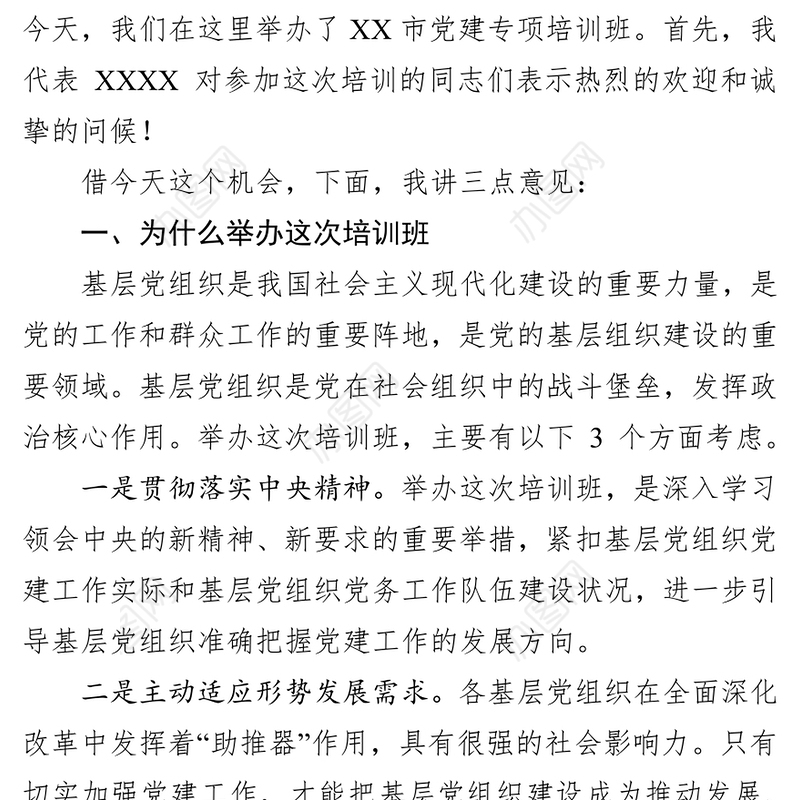 在党建专题培训班开班仪式上的讲话公文范文