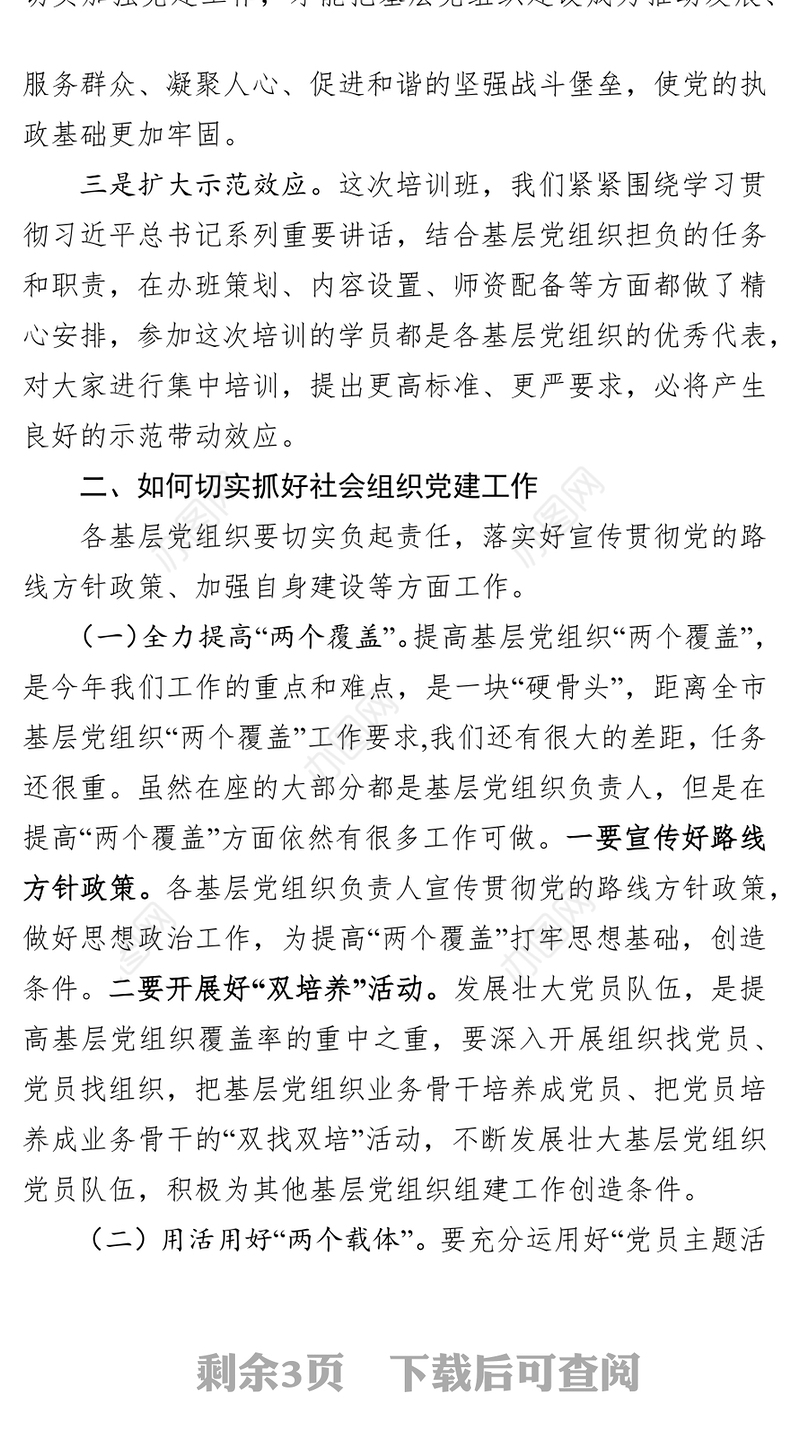 在党建专题培训班开班仪式上的讲话公文范文