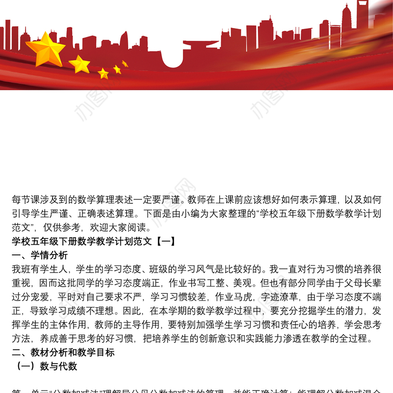 学校五年级下册数学教学计划范文