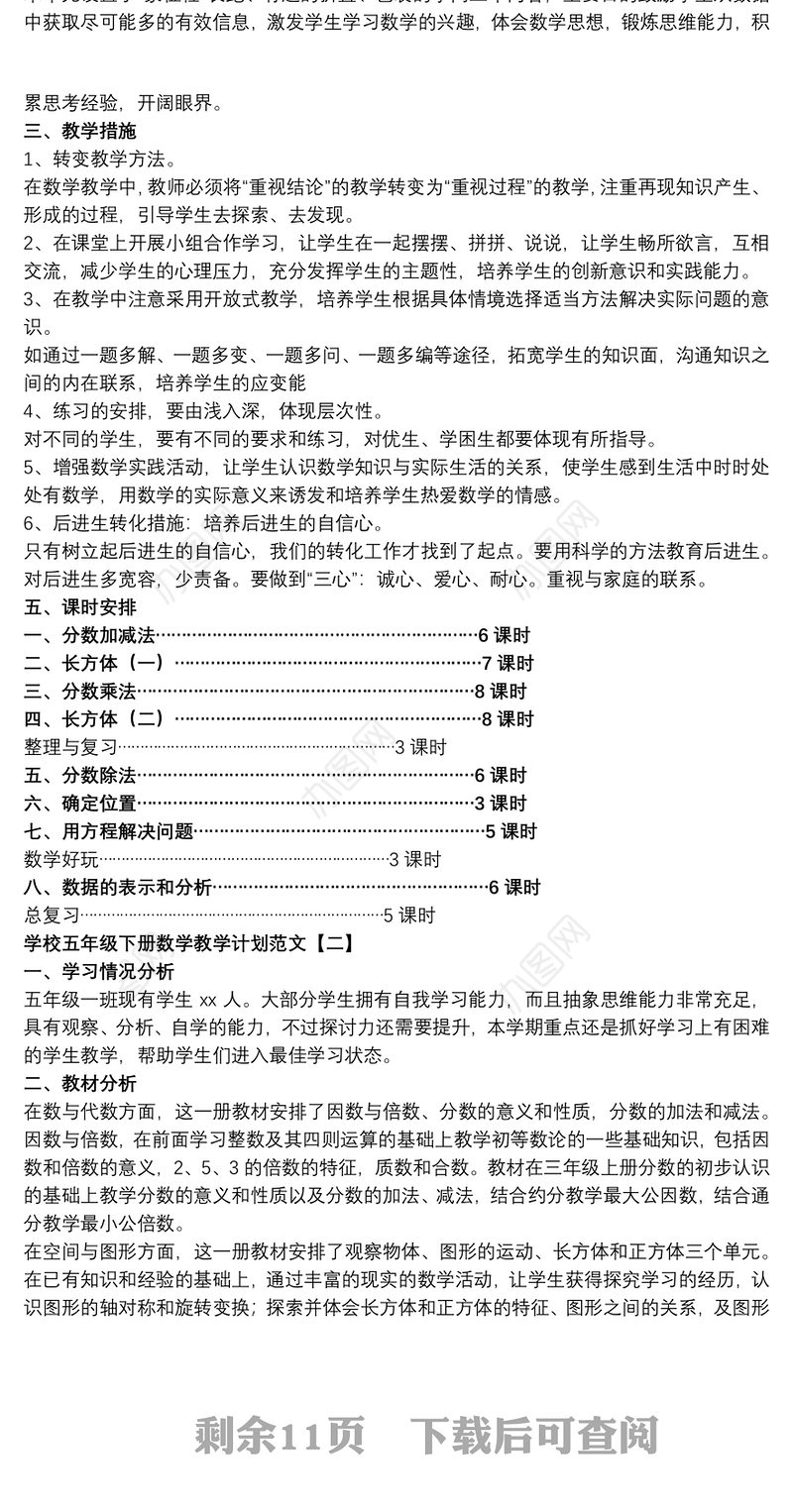 学校五年级下册数学教学计划范文
