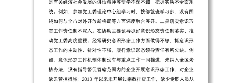 2021巡察整改专题民主生活会对照检查材料