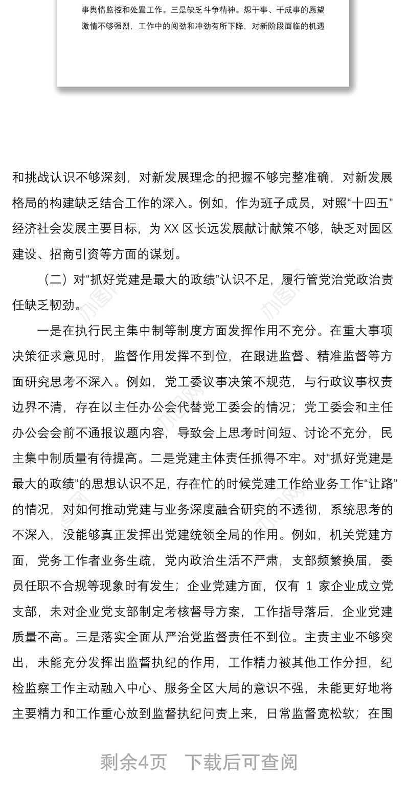 2021巡察整改专题民主生活会对照检查材料
