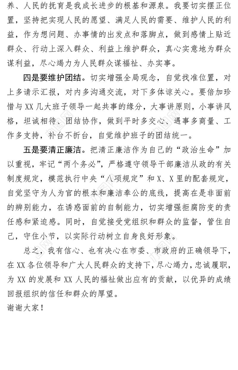 任职表态发言稿