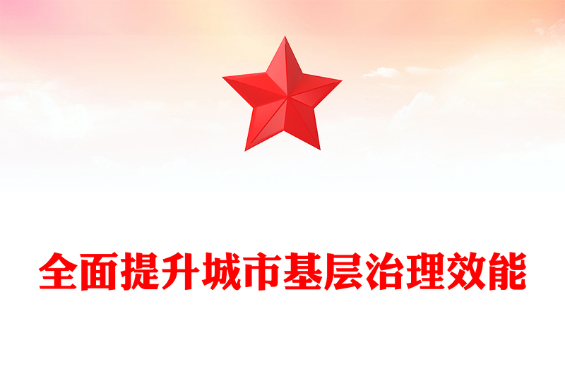 推进全面提升城市基层治理效能PPT党政风党员干部学习教育党课课件(讲稿)