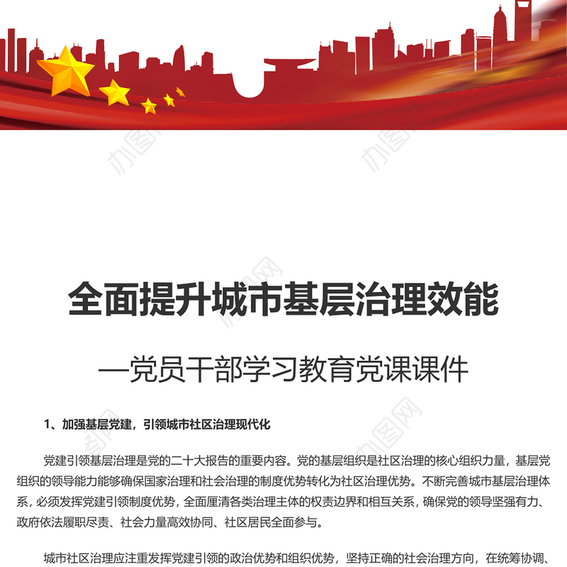 推进全面提升城市基层治理效能PPT党政风党员干部学习教育党课课件(讲稿)