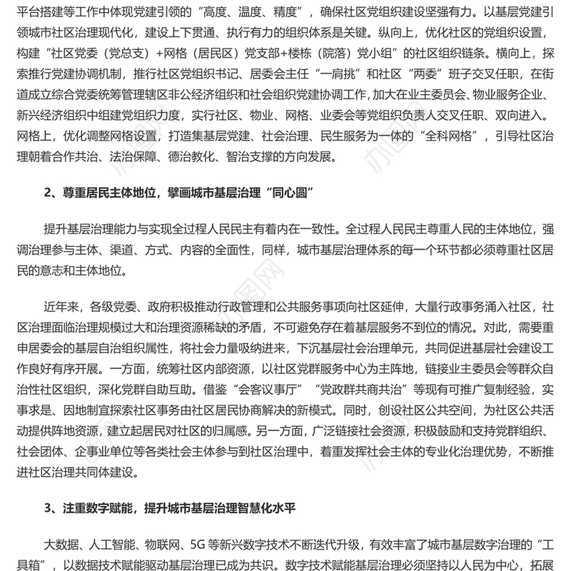推进全面提升城市基层治理效能PPT党政风党员干部学习教育党课课件(讲稿)