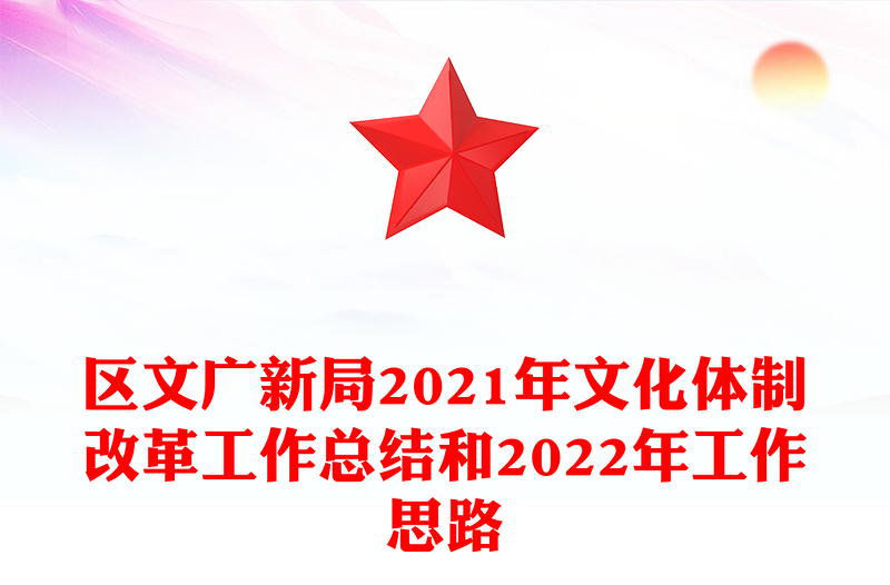 区文广新局2021年文化体制改革工作总结和2022年工作思路
